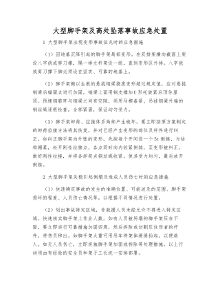 大型脚手架及高处坠落事故应急处置