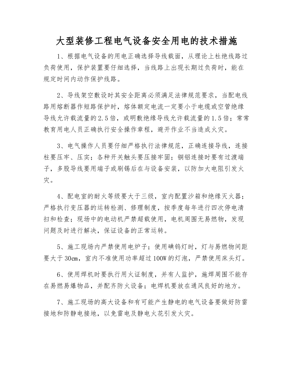 大型装修工程电气设备安全用电的技术措施_第1页