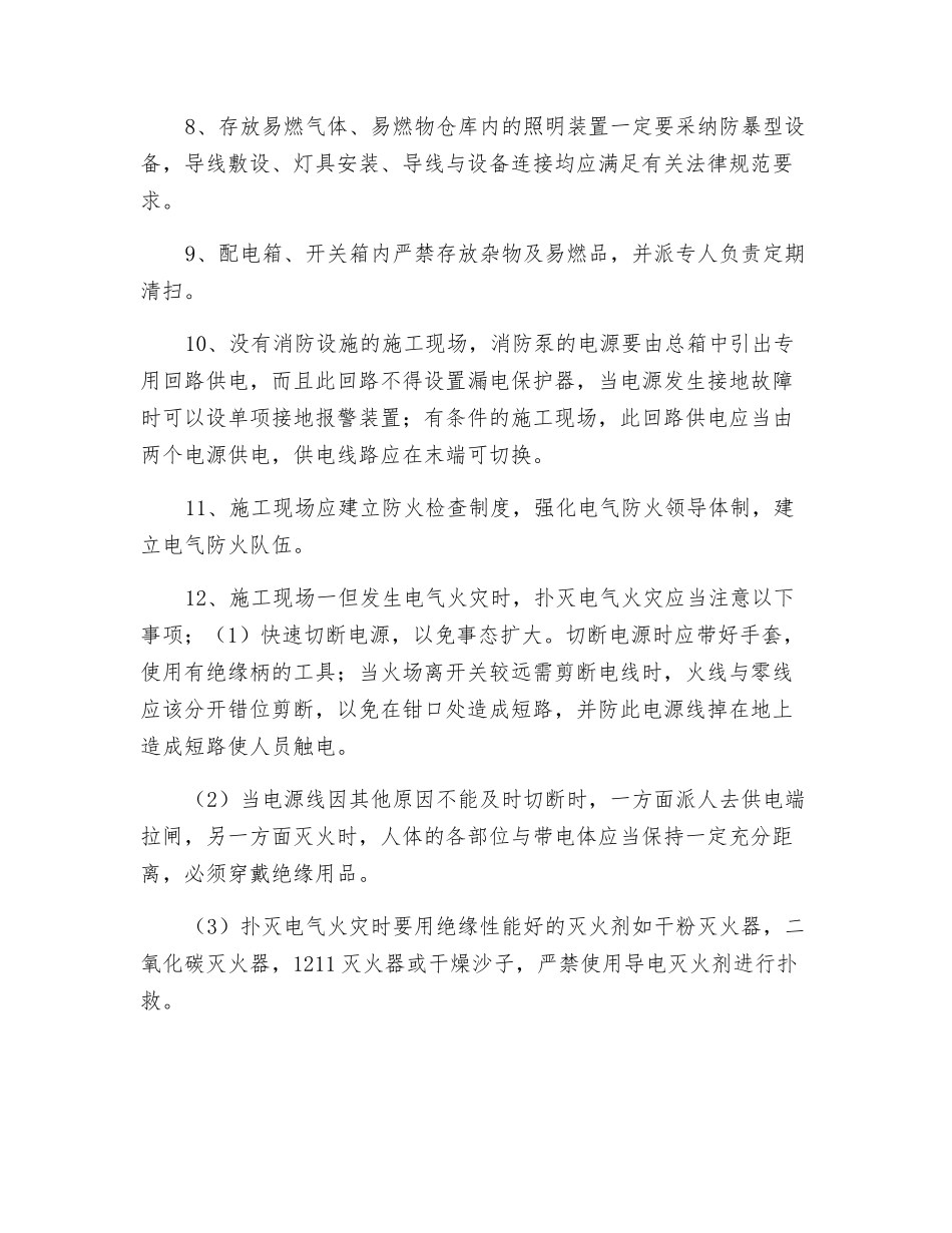 大型装修工程电气设备安全用电的技术措施_第2页