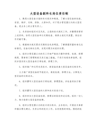 大型设备副科长岗位责任制