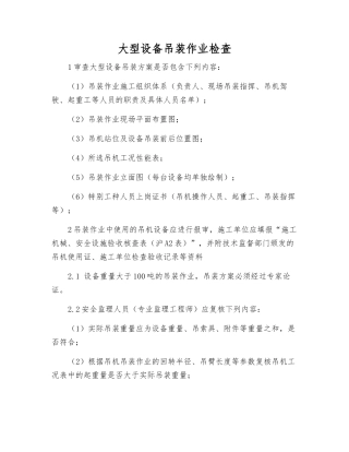 大型设备吊装作业检查