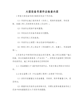 大型设备吊装作业检查内容