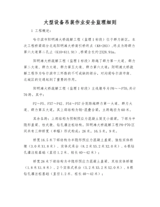 大型设备吊装作业安全监理细则