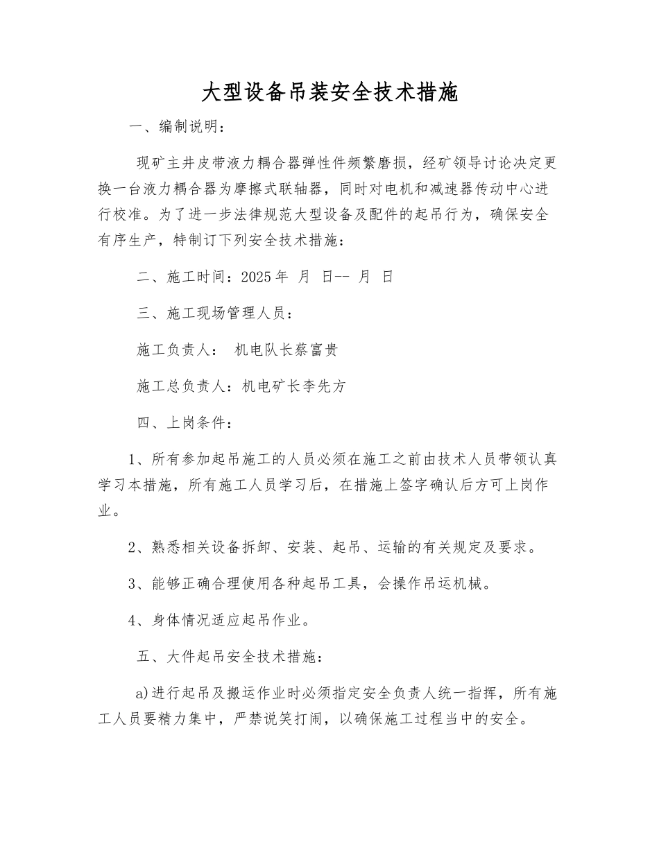 大型设备吊装安全技术措施_第1页