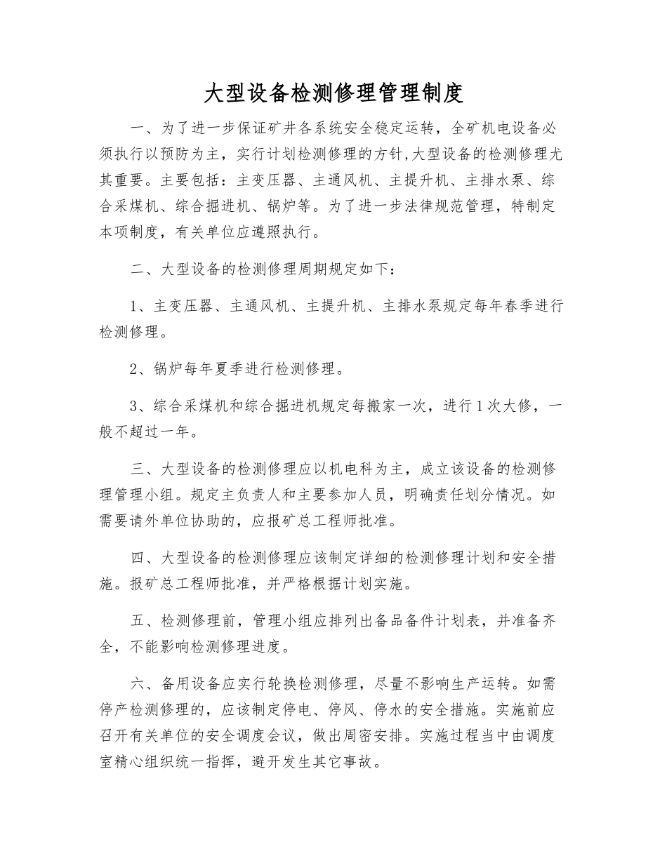 大型设备检修管理制度_第1页