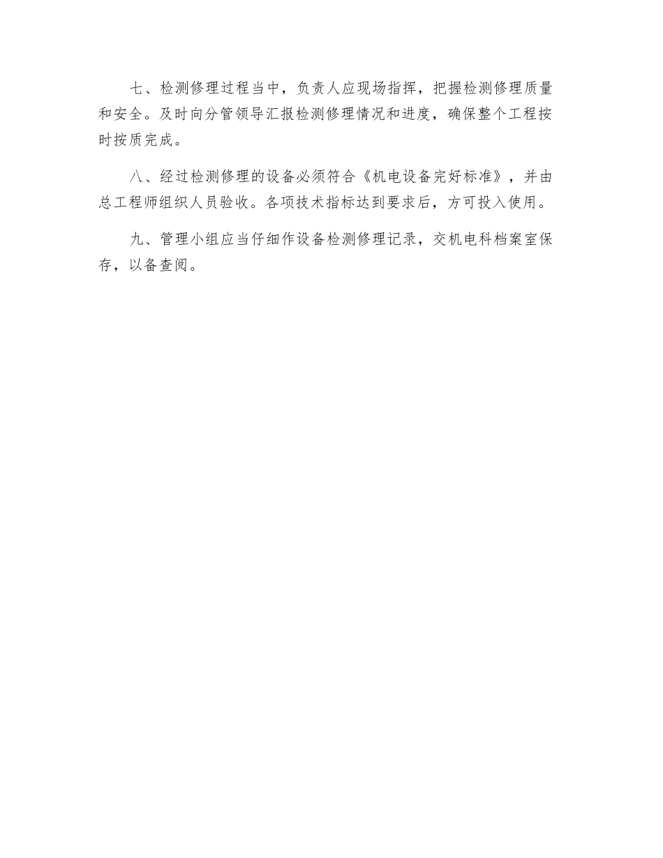 大型设备检修管理制度_第2页