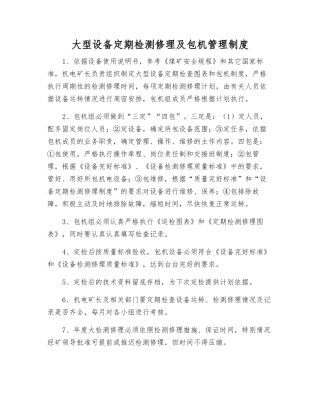 大型设备定期检修及包机管理制度