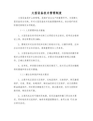 大型设备技术管理制度