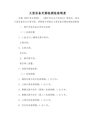 大型设备定期检测检验制度