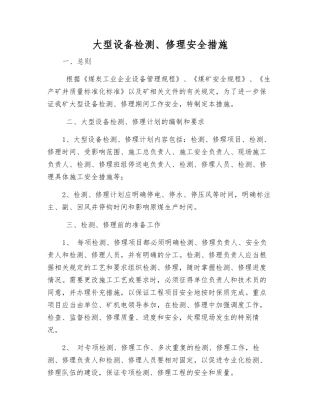 大型设备检修安全措施