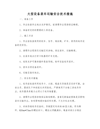 大型设备装车运输安全技术措施