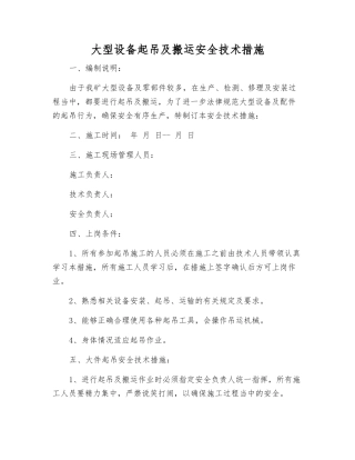 大型设备起吊及搬运安全技术措施