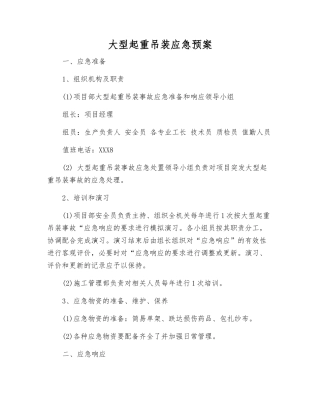 大型起重吊装应急预案
