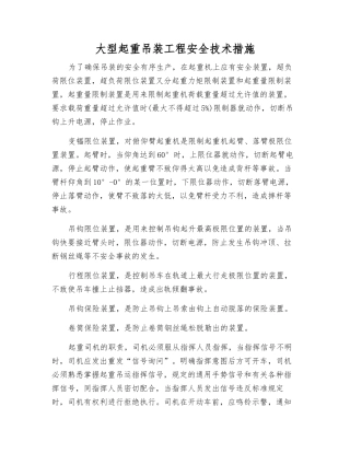 大型起重吊装工程安全技术措施