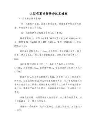大型起重设备安全技术措施