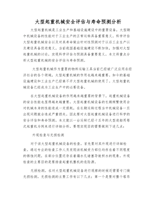 大型起重机械安全评估与寿命预测分析