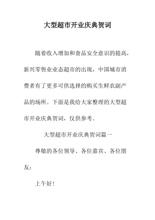 大型超市开业庆典贺词--精编范文