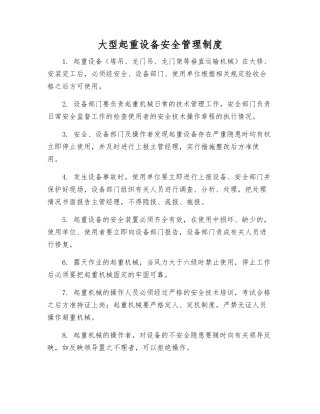 大型起重设备安全管理制度