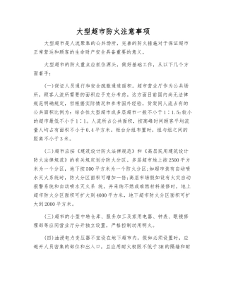 大型超市防火注意事项