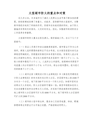 大型超市防火的重点和对策