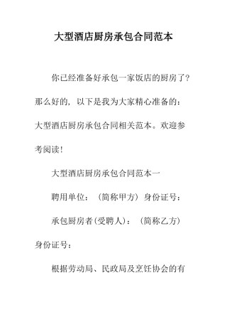 大型酒店厨房承包合同范本--精编范文