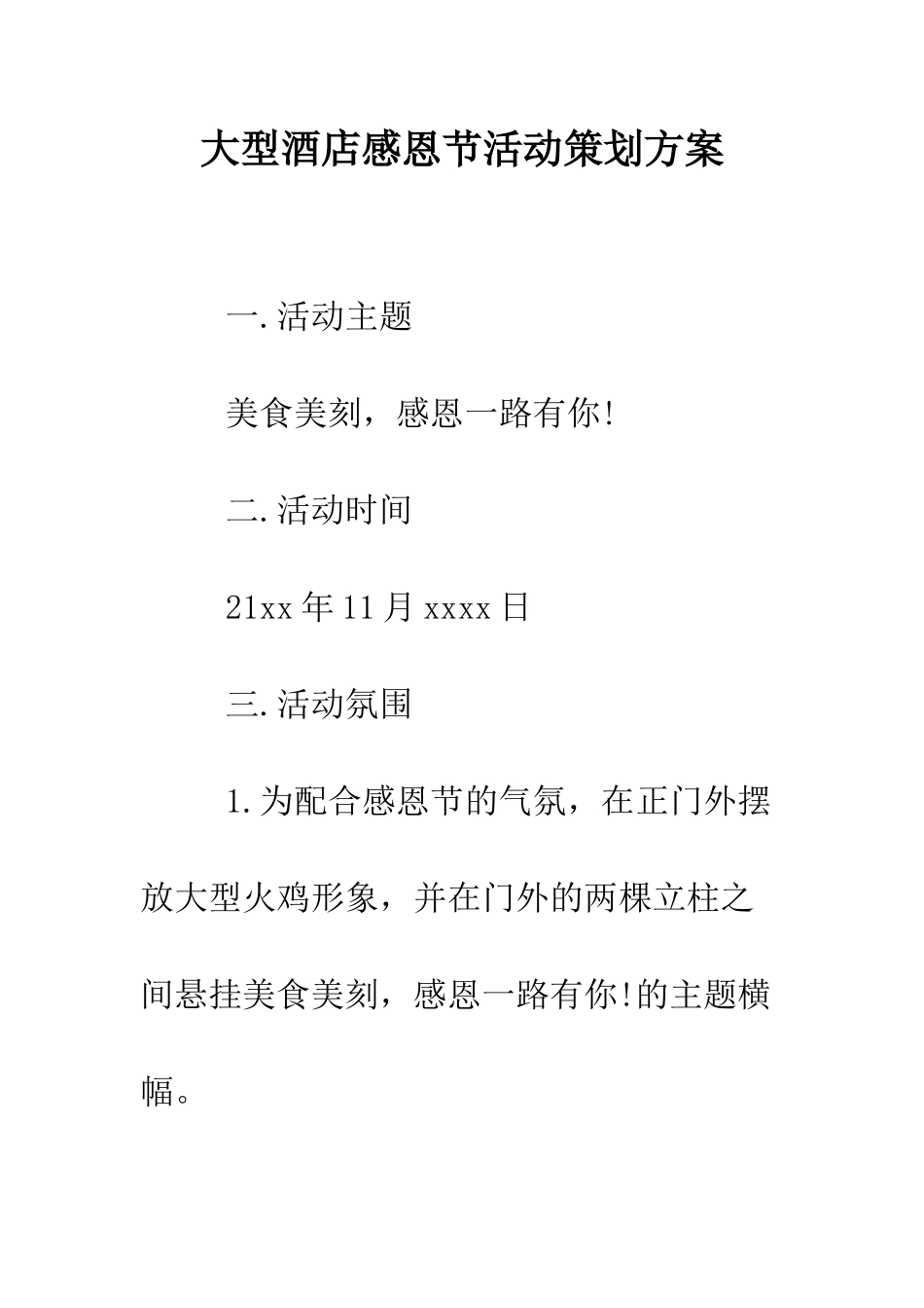 大型酒店感恩节活动策划方案--精编范文_第1页