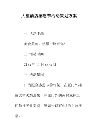 大型酒店感恩节活动策划方案--精编范文