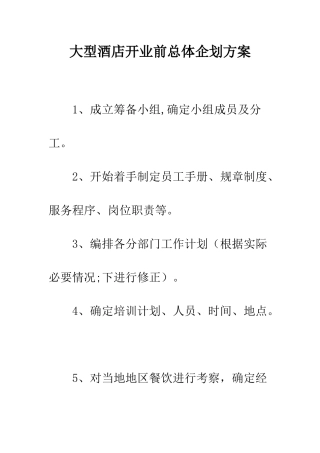 大型酒店开业前总体企划方案--精编范文