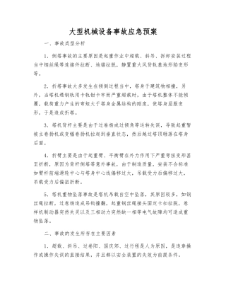 大型机械设备事故应急预案