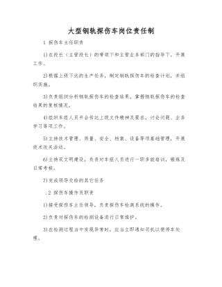 大型钢轨探伤车岗位责任制