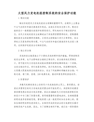 大型风力发电机组控制系统的安全保护功能