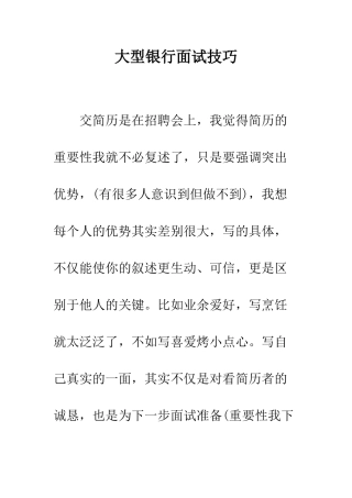 大型银行面试技巧--精编范文