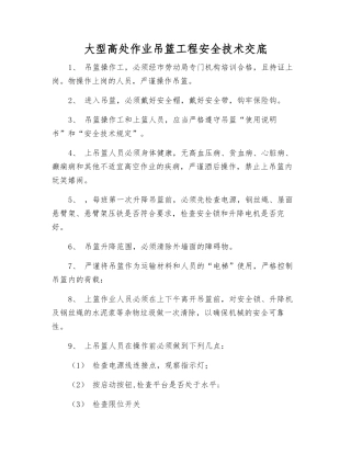 大型高处作业吊篮工程安全技术交底