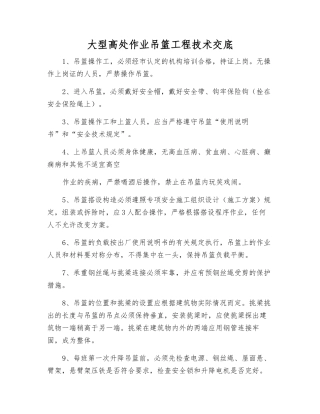 大型高处作业吊篮工程技术交底