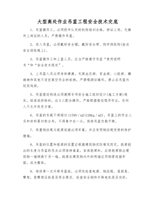 大型高处作业吊蓝工程安全技术交底