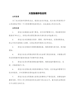 大型鱼塘承包合同