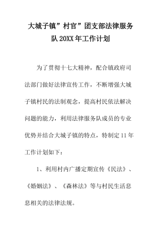 大城子镇”村官”团支部法律服务队2025年工作计划--精编范文