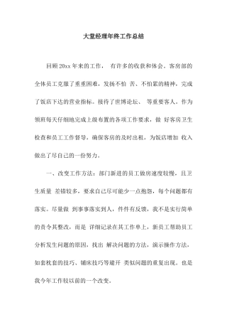大堂经理年终工作总结