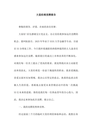 大堂经理竞聘报告