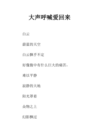 大声呼喊爱回来