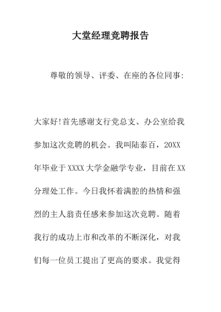 大堂经理竞聘报告--精编范文