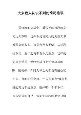 大多数人认识不到的简历错误--精编范文