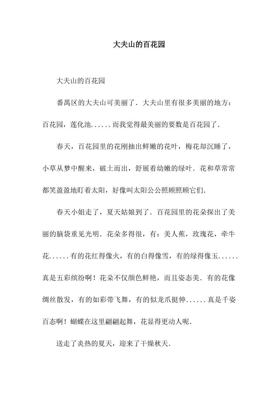 大夫山的百花园-3_第1页