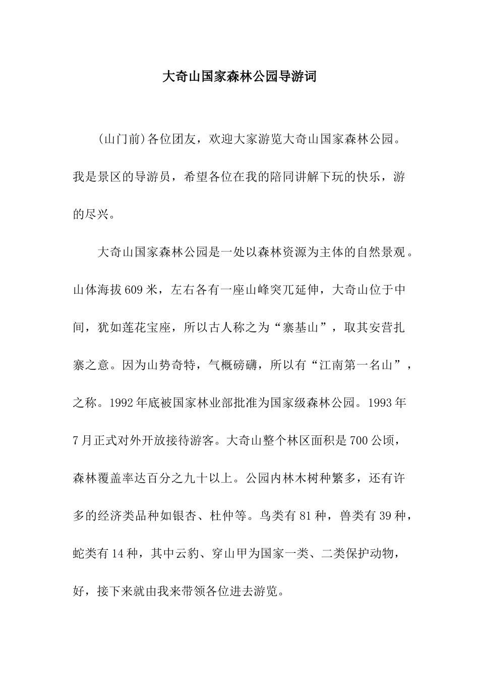 大奇山国家森林公园导游词_第1页