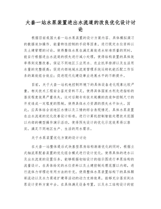 大套一站水泵装置进出水流道的改良优化设计研究