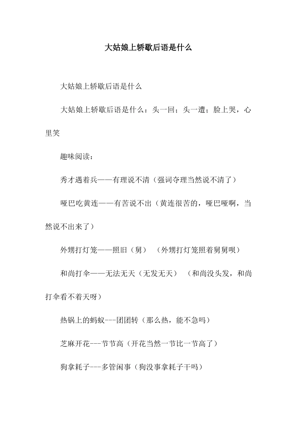 大姑娘上轿歇后语是什么_第1页