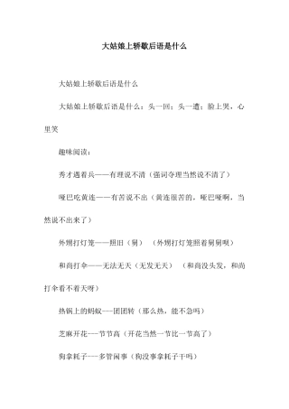 大姑娘上轿歇后语是什么