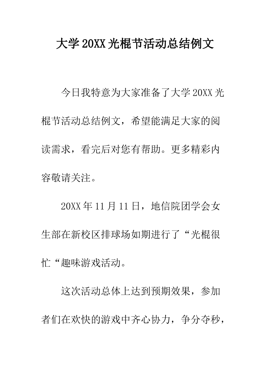 大学2025光棍节活动总结例文--精编范文_第1页