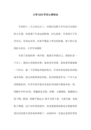 大学2025军训心得体会