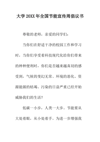 大学2025年全国节能宣传周倡议书--精编范文